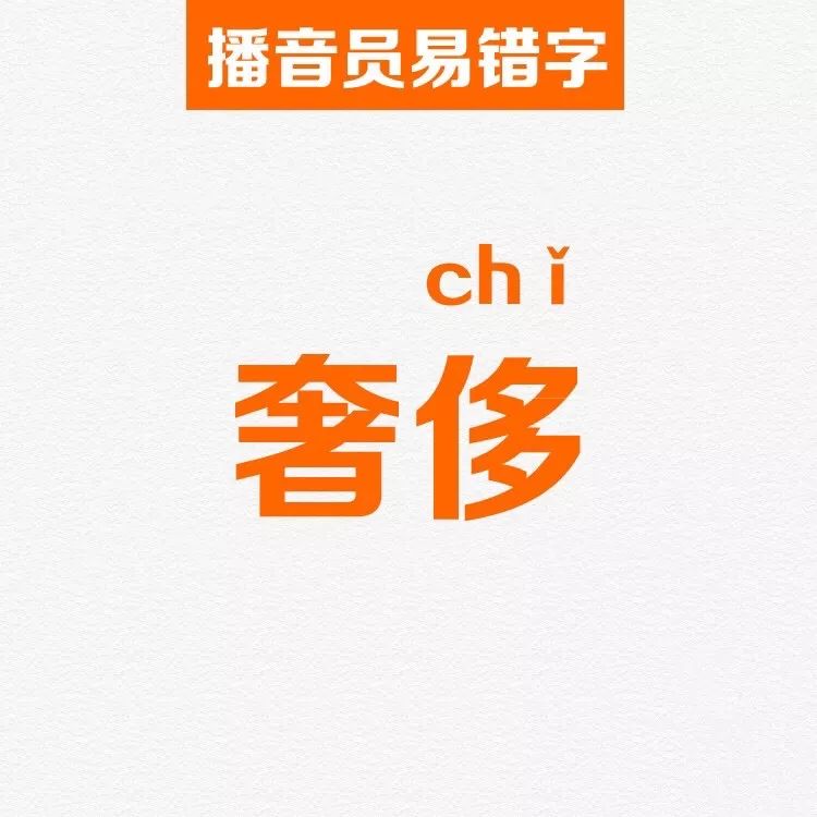 播音员易错字:"奢侈"